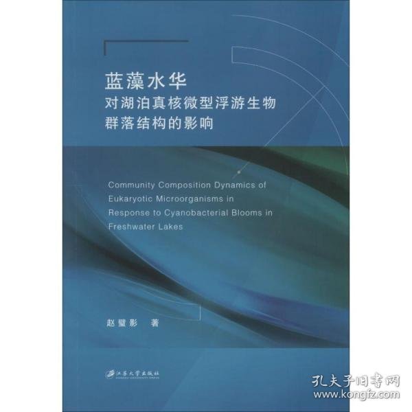 蓝藻水华对湖泊真核微型浮游生物群落结构的影响