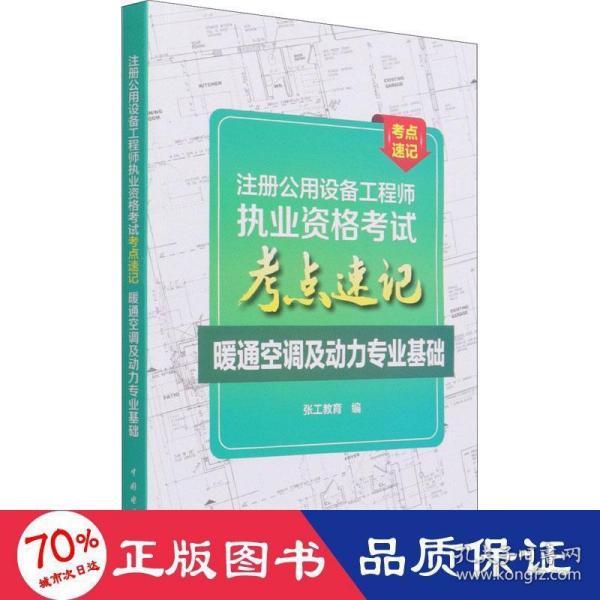 注册公用设备工程师执业资格考试考点速记暖通空调及动力专业基础