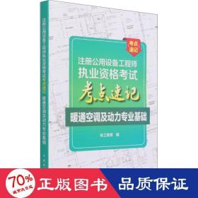 注册公用设备工程师执业资格考试考点速记暖通空调及动力专业基础