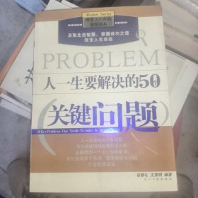 人一生要解决的50个关键问题