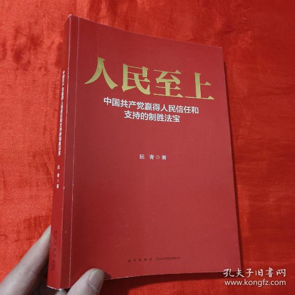 人民至上-中国共产党赢得人民信任和支持的制胜法宝