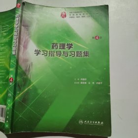 药理学学习指导与习题集（第4版/本科临床配套）（笔记较多）