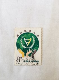 邮票J72国际残疾人年