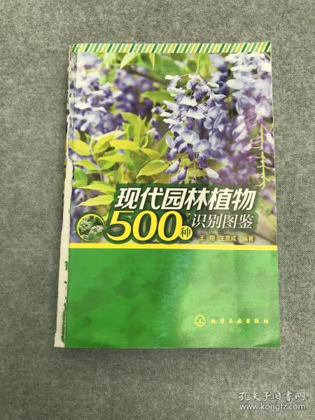 现代园林植物500种识别图鉴