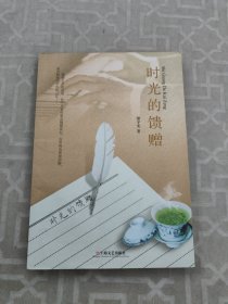 時光的饋贈