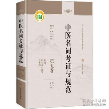 中医名词考证与规范第五卷针灸、推拿养生康复、总索引