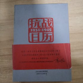 抗战日历1931-1945