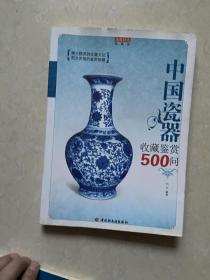 中国瓷器收藏鉴赏500问