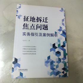 征地拆迁焦点问题实务指引及案例解析