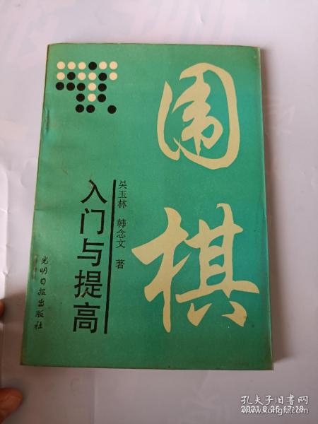 围棋入门与提高