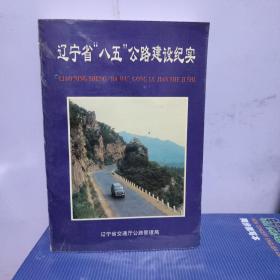 辽宁省『八五』公路建设纪实