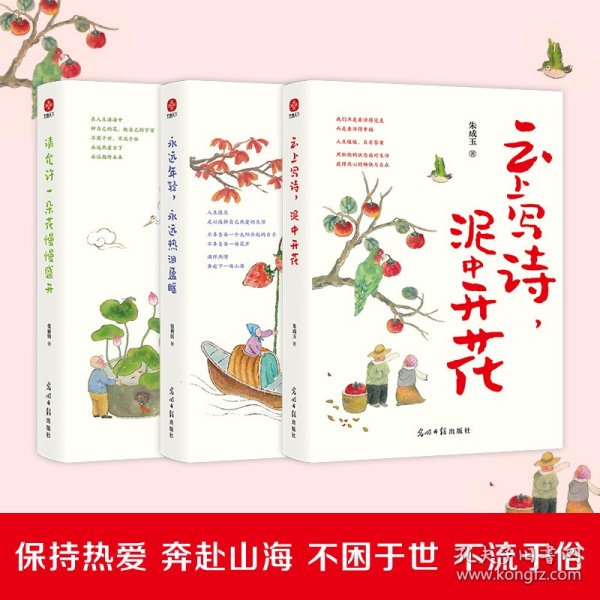 暖心作家精品美文集:云上写诗,泥中开花+请允许一朵花慢慢盛开+永远年轻，永远热泪盈眶