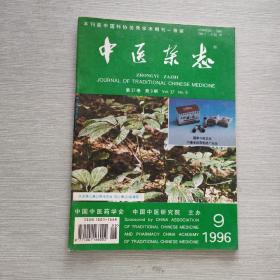 中医杂志 1996 9