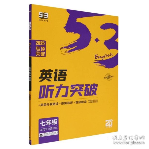 五三 七年级 英语听力突破（配光盘）58+5套 全国版 53英语听力系列图书（2019）