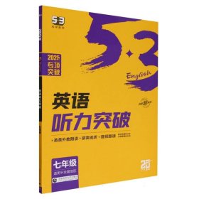 五三 七年级 英语听力突破（配光盘）58+5套 全国版 53英语听力系列图书（2019）