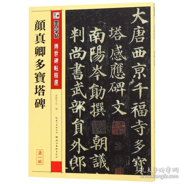 墨点字帖·传世碑帖精选 颜真卿多宝塔碑（毛笔楷书书法字帖）