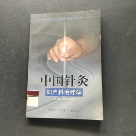 中国针灸妇产科治疗学——中国针灸临床与应用丛书