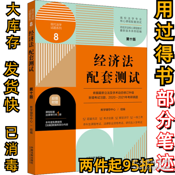 经济法配套测试：高校法学专业核心课程配套测试（第十版）