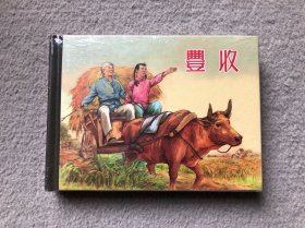 丰收 上海人美50开 小精装连环画