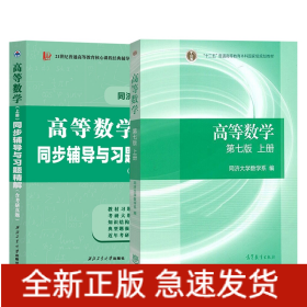 高等数学同济七版教材上册+西工大同步辅导上册（共2本）