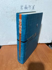 数字图书馆:新世纪信息技术的机遇与挑战国际研讨会论文集:[中英文本]