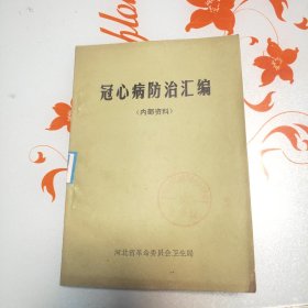 冠心病防治汇编