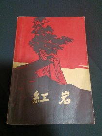 红岩（61年1版.63年沈阳3印）（G2）