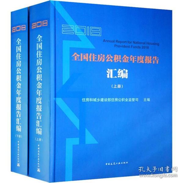 2018全国住房公积金年度报告汇编（上、下册）