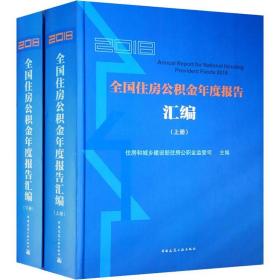 2018全国住房公积金年度报告汇编（上、下册）