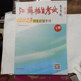 江苏招生考试 2023招生计划专刊 下册全 (文， 理专科 .艺，体招生计划) 报考志愿用二手