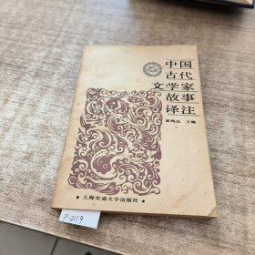 注中国古代文学家故事译注