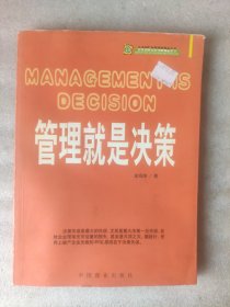 企业国际化管理新概念丛书：管理就是决策