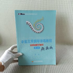 辛笛应用钢琴教学丛书·辛笛应用钢琴弹唱教程：边弹边唱学钢琴（第1册）