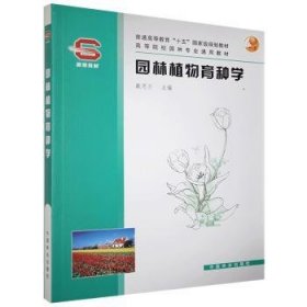 正版現(xiàn)貨新書(shū) 園林植物育種學(xué) 9787503840050 戴思蘭