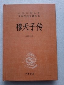 穆天子传（中华经典名著全本全注全译）