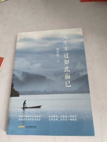 人生不过如此而已
