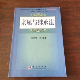 精品课程立体化教材系列·民法系列：亲属与继承法