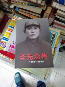李先念传（1909-1949）