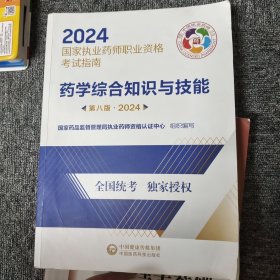 国家执业药师职业资格考试指南 药学综合知识与技能，药学专业知识一二，第八版2024
