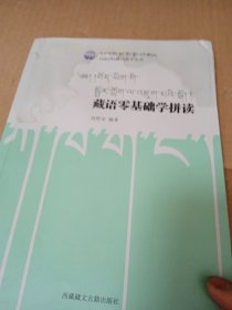 藏语零基础学拼读/GaKaWa藏语教学丛书