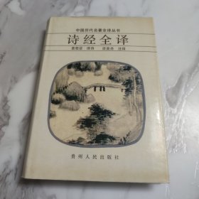 诗经全译 有署名