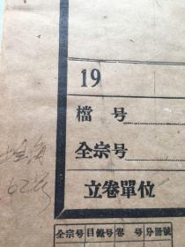 50年代，郑州档案一份（登记李立三材料）