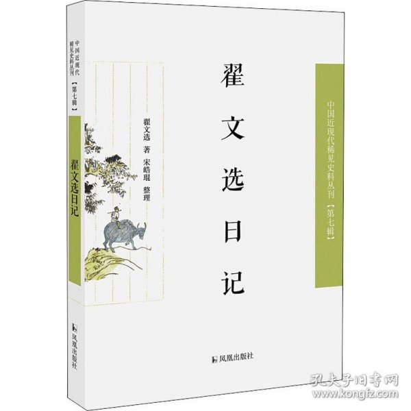 翟文选日记（近现代稀见史料丛刊第七辑）