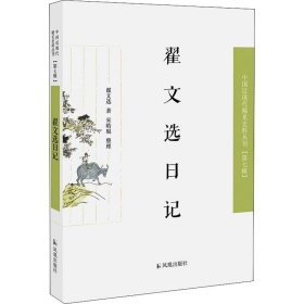 翟文选日记（近现代稀见史料丛刊第七辑）