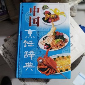 中国烹饪辞典