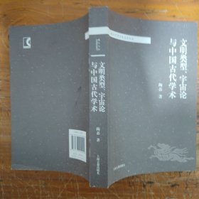 文明类型、宇宙论与中国古代学术