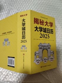 揭秘大学:给孩子的大学日历( 彩色斑马童书馆