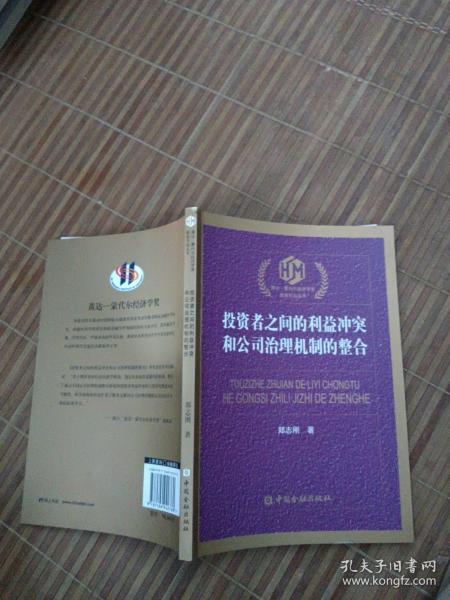 黄达·蒙代尔经济学奖：投资者之间的利益冲突和公司治理机制的整合