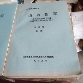 山西新军正为209旅回忆录选集16开油印