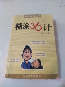 生存智慧丛书  糊涂36计